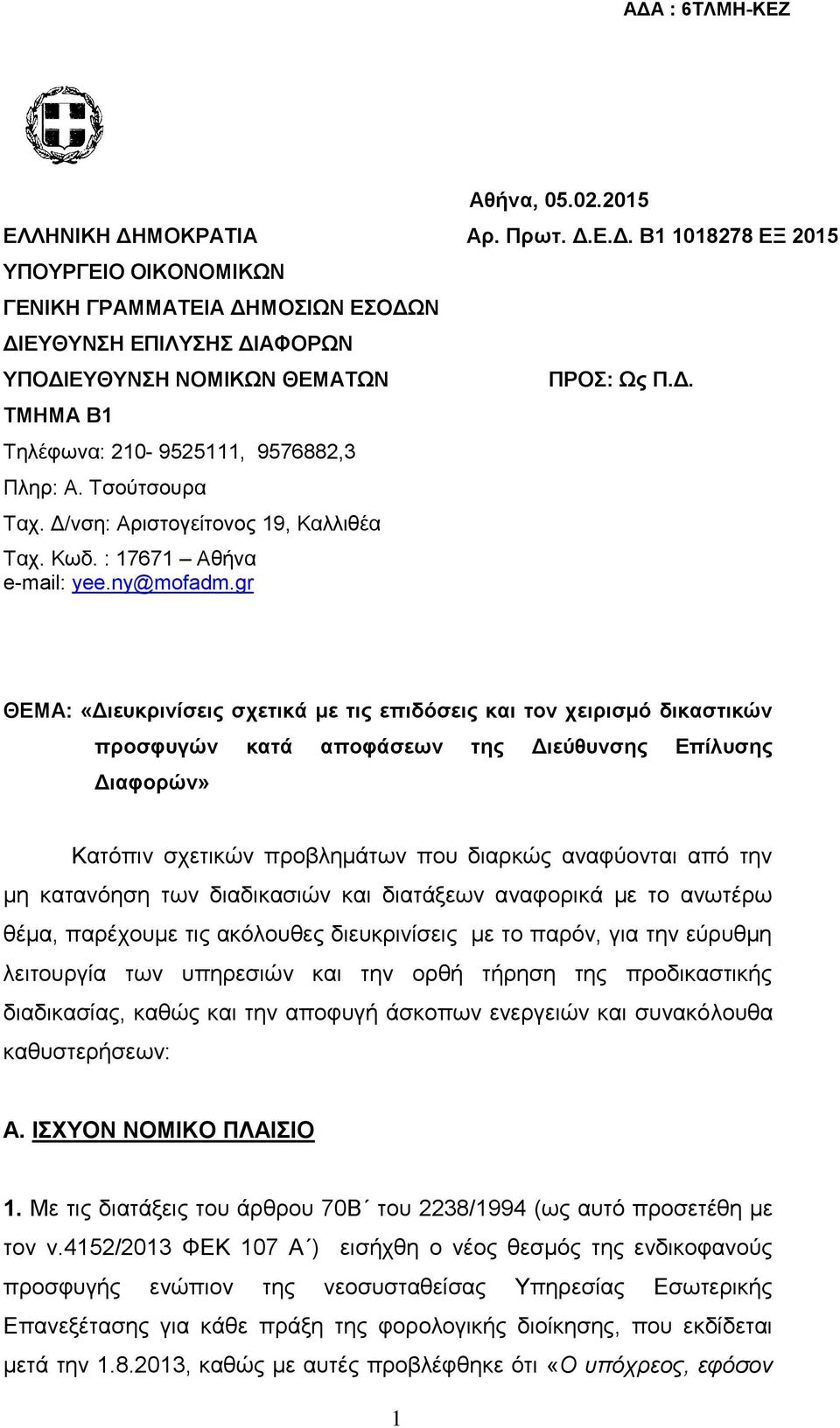 Ε.Δ. Β1 1018278 ΕΞ 2015 ΥΠΟΥΡΓΕΙΟ ΟΙΚΟΝΟΜΙΚΩΝ ΓΕΝΙΚΗ ΓΡΑΜΜΑΤΕΙΑ ΔΗΜΟΣΙΩΝ ΕΣΟΔΩΝ ΔΙΕΥΘΥΝΣΗ ΕΠΙΛΥΣΗΣ ΔΙΑΦΟΡΩΝ ΥΠΟΔΙΕΥΘΥΝΣΗ ΝΟΜΙΚΩΝ ΘΕΜΑΤΩΝ ΤΜΗΜΑ Β1 Τηλέφωνα: 210-9525111, 9576882,3 Πληρ: Α.