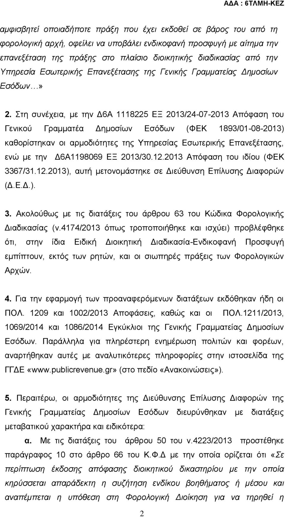 Στη συνέχεια, με την Δ6Α 1118225 ΕΞ 2013/24-07-2013 Απόφαση του Γενικού Γραμματέα Δημοσίων Εσόδων (ΦΕΚ 1893/01-08-2013) καθορίστηκαν οι αρμοδιότητες της Υπηρεσίας Εσωτερικής Επανεξέτασης, ενώ με την