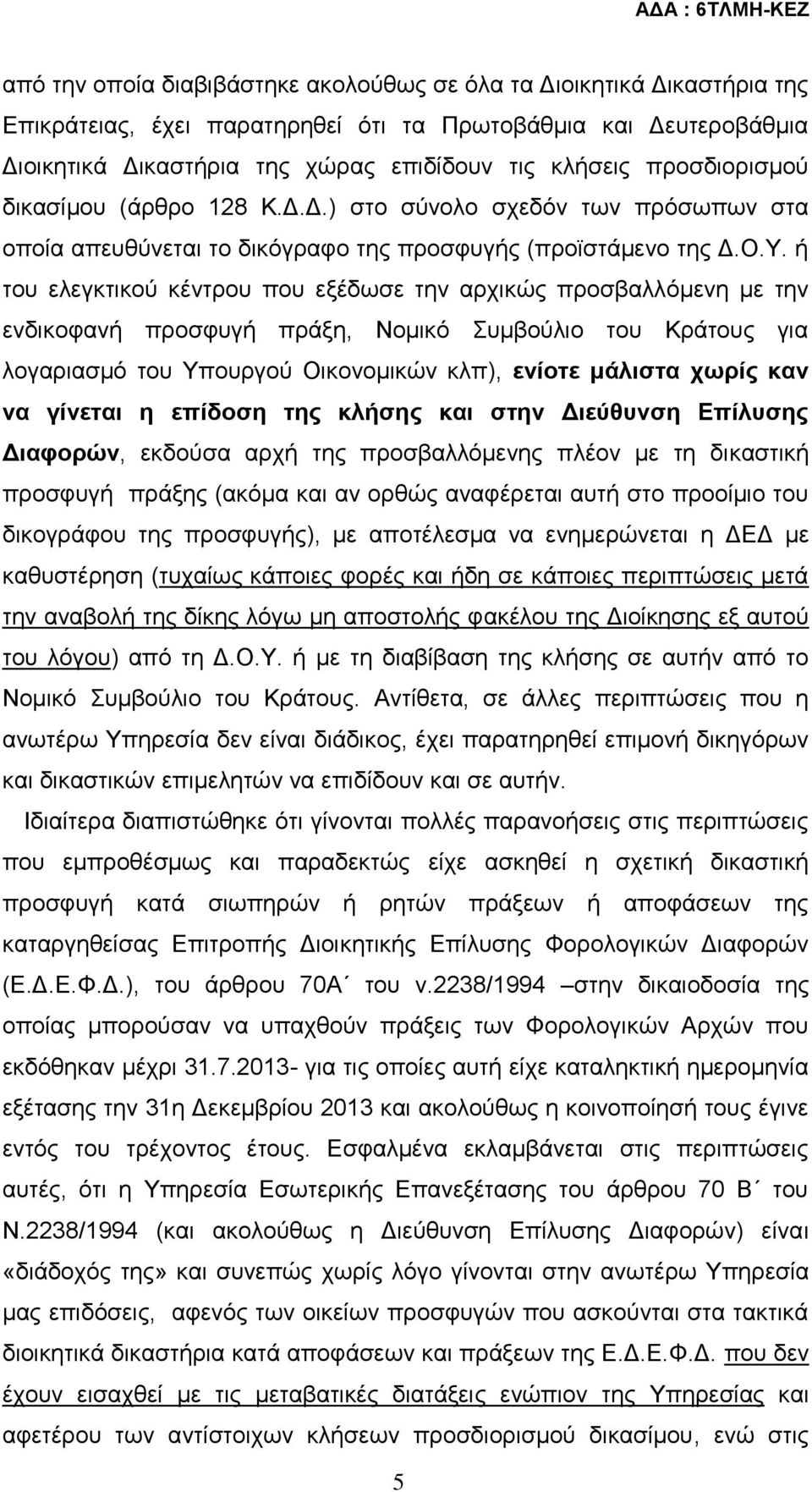 ή του ελεγκτικού κέντρου που εξέδωσε την αρχικώς προσβαλλόμενη με την ενδικοφανή προσφυγή πράξη, Νομικό Συμβούλιο του Κράτους για λογαριασμό του Υπουργού Οικονομικών κλπ), ενίοτε μάλιστα χωρίς καν να