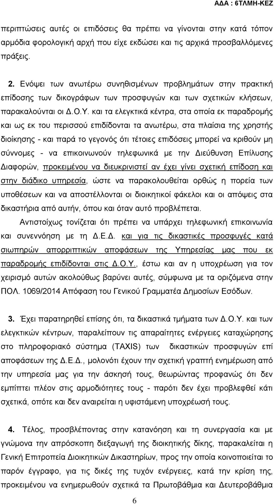 και τα ελεγκτικά κέντρα, στα οποία εκ παραδρομής και ως εκ του περισσού επιδίδονται τα ανωτέρω, στα πλαίσια της χρηστής διοίκησης - και παρά το γεγονός ότι τέτοιες επιδόσεις μπορεί να κριθούν μη