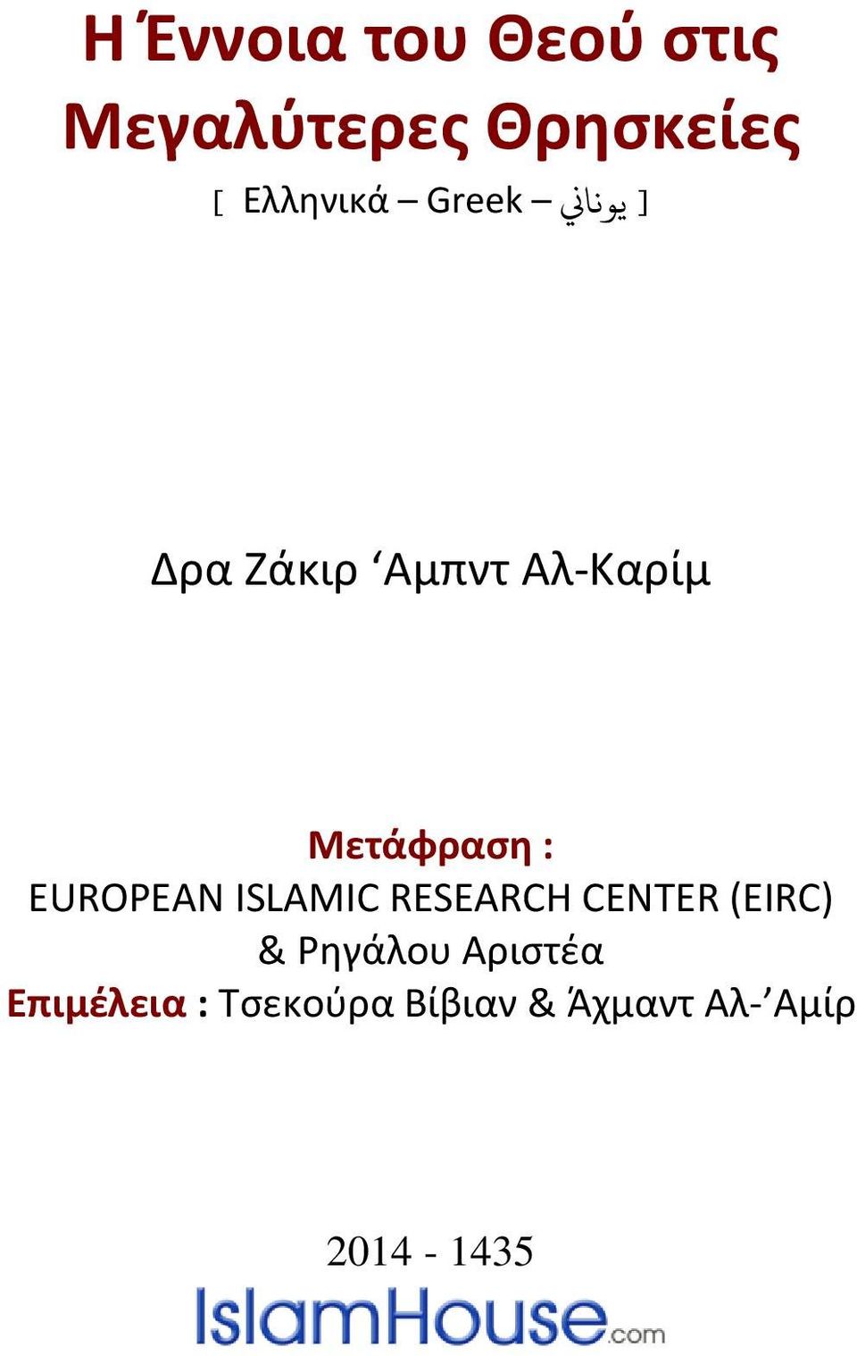 EUROPEAN ISLAMIC RESEARCH CENTER (EIRC) & Ρηγάλου
