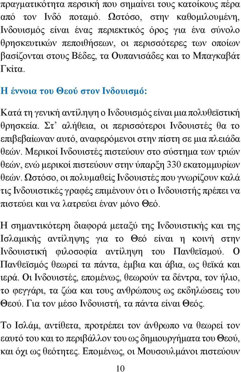 Η έννοια του Θεού στον Ινδουισμό: Κατά τη γενική αντίληψη ο Ινδουισμός είναι μια πολυθεϊστική θρησκεία.