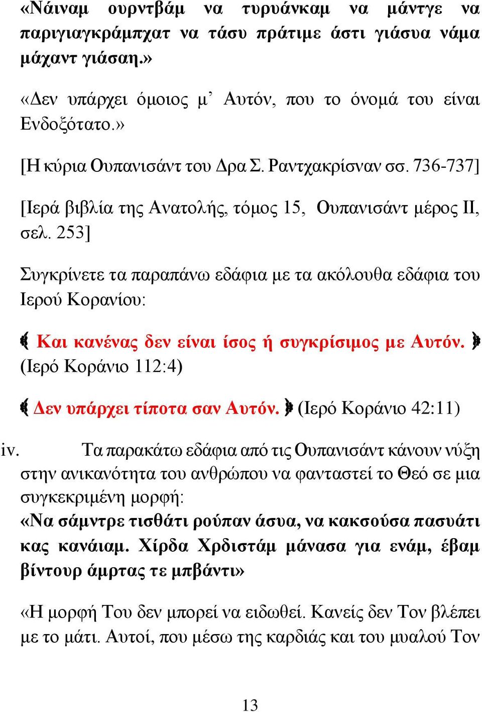 253] Συγκρίνετε τα παραπάνω εδάφια με τα ακόλουθα εδάφια του Ιερού Κορανίου: Και κανένας δεν είναι ίσος ή συγκρίσιμος με Αυτόν. (Ιερό Κοράνιο 112:4) Δεν υπάρχει τίποτα σαν Αυτόν.