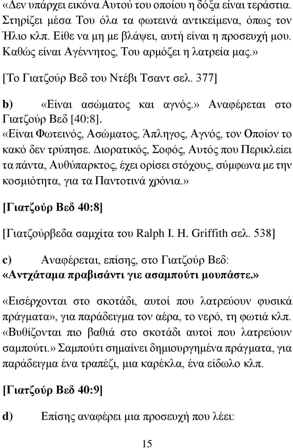 «Είναι Φωτεινός, Ασώματος, Άπληγος, Αγνός, τον Οποίον το κακό δεν τρύπησε.