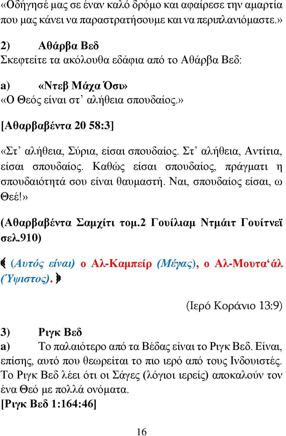 Στ αλήθεια, Αντίτια, είσαι σπουδαίος. Καθώς είσαι σπουδαίος, πράγματι η σπουδαιότητά σου είναι θαυμαστή. Ναι, σπουδαίος είσαι, ω Θεέ!» (Αθαρβαβέντα Σαμχίτι τομ.2 Γουίλιαμ Ντμάιτ Γουίτνεϊ σελ.