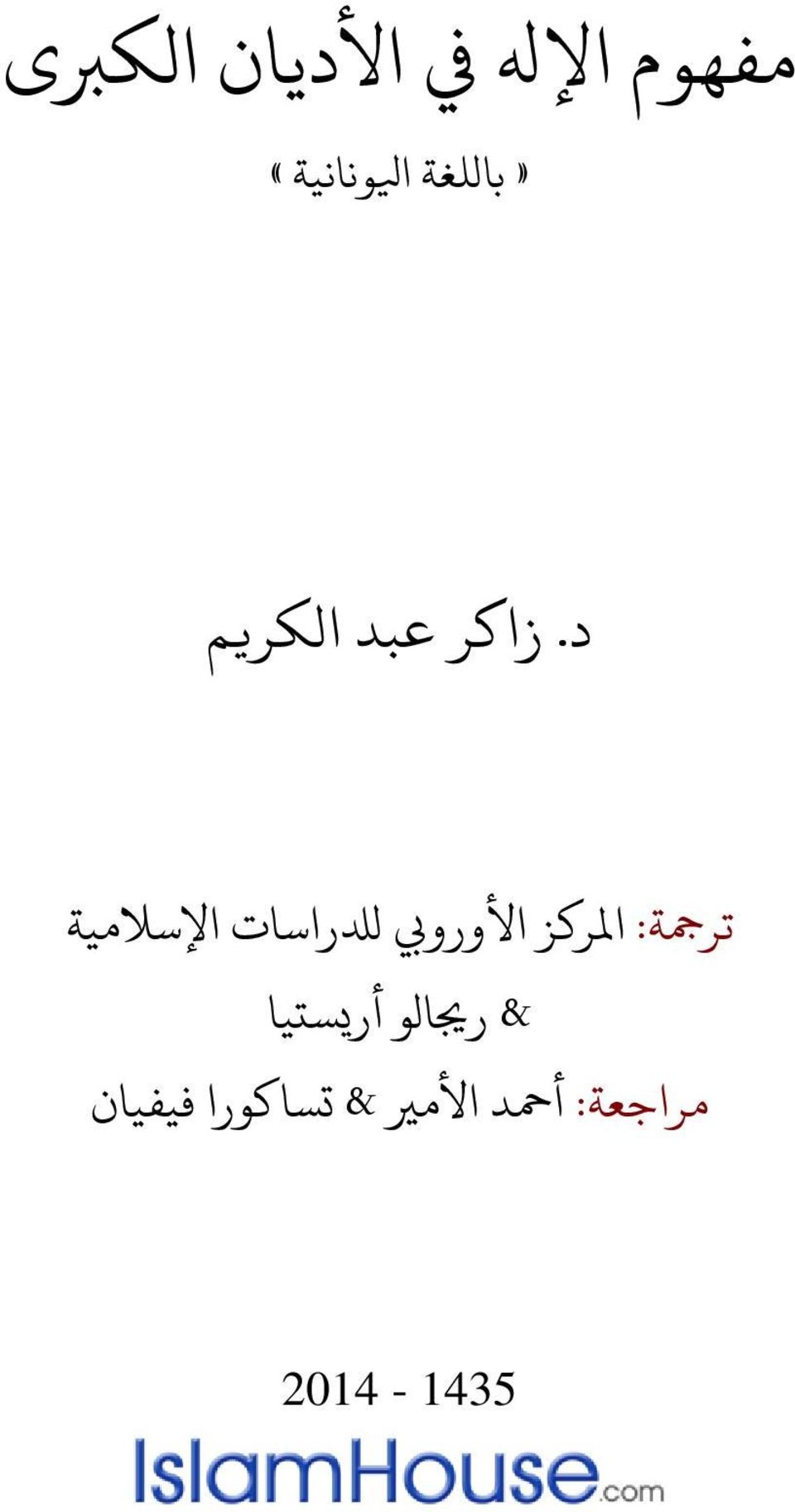 زاكر عبد الكريم ترمجة: املركز األورويب