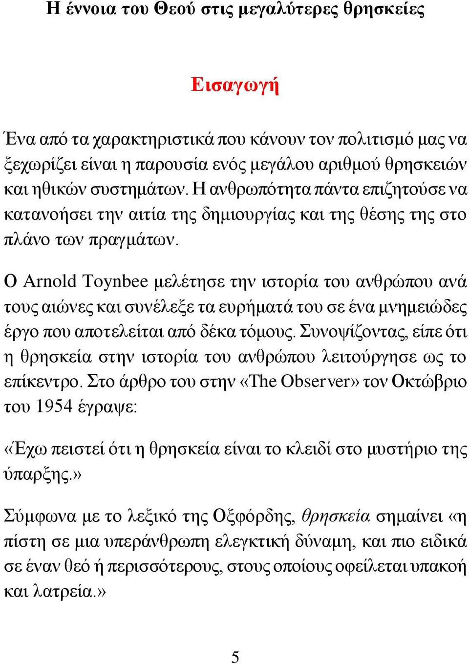 Ο Arnold Toynbee μελέτησε την ιστορία του ανθρώπου ανά τους αιώνες και συνέλεξε τα ευρήματά του σε ένα μνημειώδες έργο που αποτελείται από δέκα τόμους.