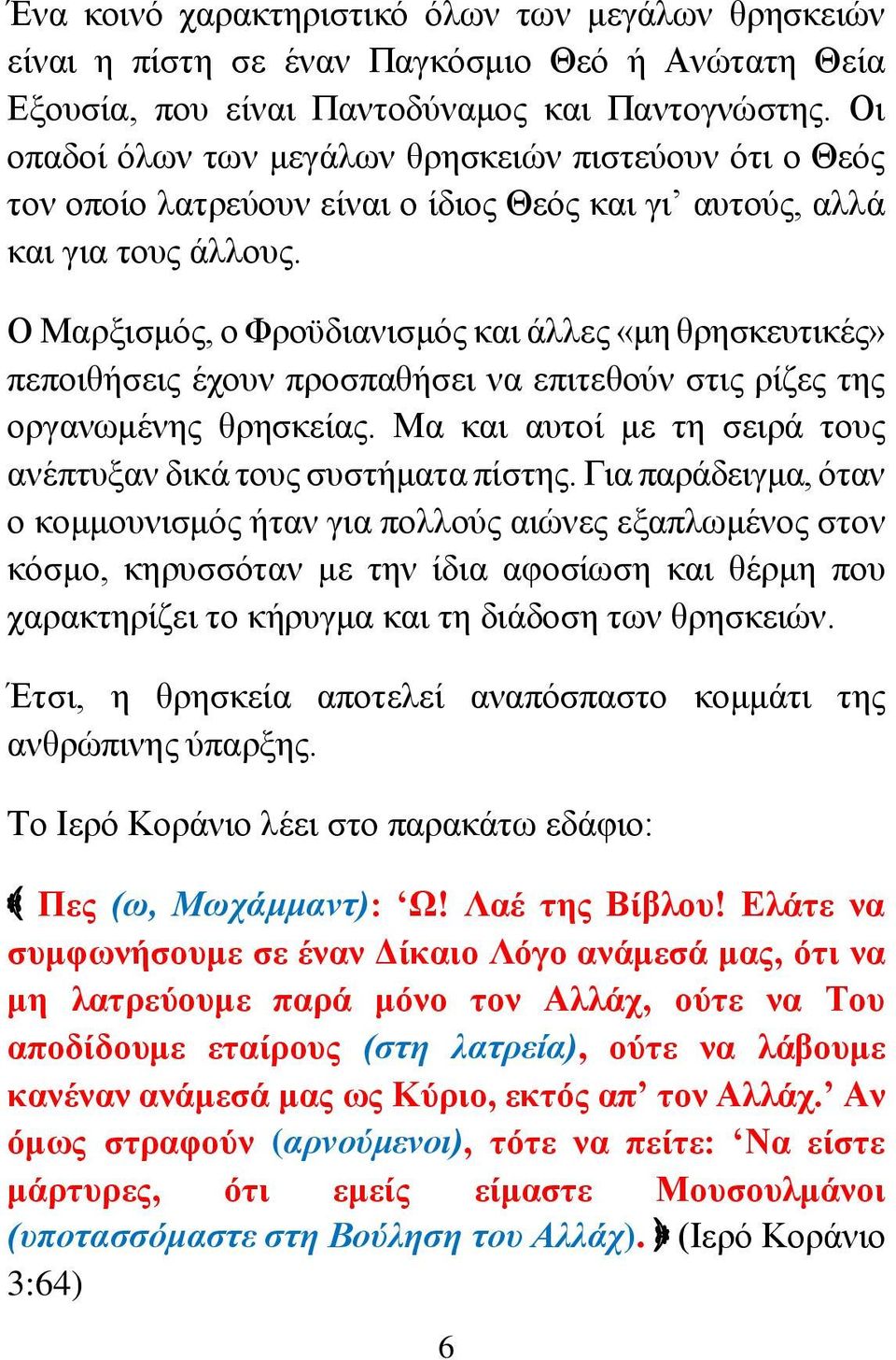 Ο Μαρξισμός, ο Φροϋδιανισμός και άλλες «μη θρησκευτικές» πεποιθήσεις έχουν προσπαθήσει να επιτεθούν στις ρίζες της οργανωμένης θρησκείας.