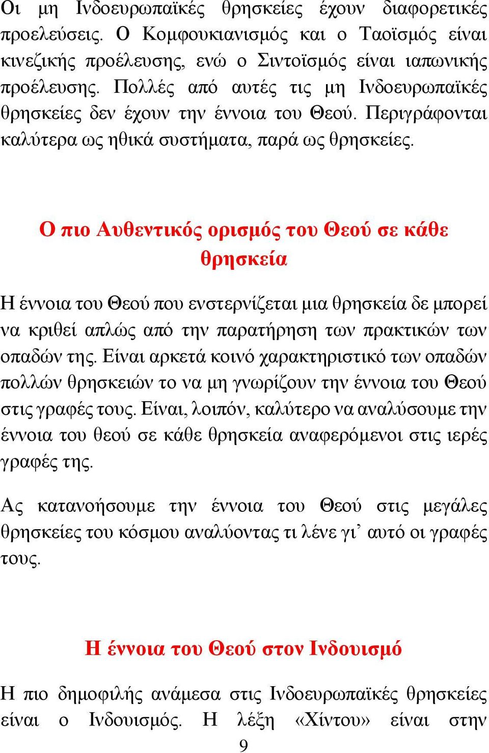 Ο πιο Αυθεντικός ορισμός του Θεού σε κάθε θρησκεία Η έννοια του Θεού που ενστερνίζεται μια θρησκεία δε μπορεί να κριθεί απλώς από την παρατήρηση των πρακτικών των οπαδών της.