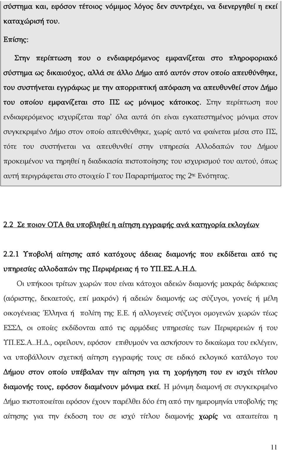 να απευθυνθεί στον Δήμο του οποίου εμφανίζεται στο ΠΣ ως μόνιμος κάτοικος.