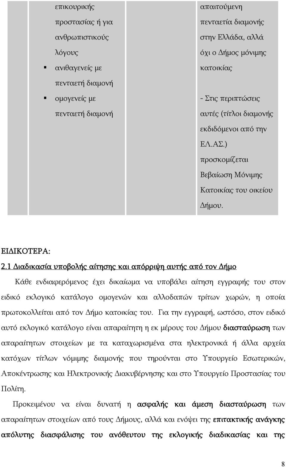 1 Διαδικασία υποβολής αίτησης και απόρριψη αυτής από τον Δήμο Κάθε ενδιαφερόμενος έχει δικαίωμα να υποβάλει αίτηση εγγραφής του στον ειδικό εκλογικό κατάλογο ομογενών και αλλοδαπών τρίτων χωρών, η