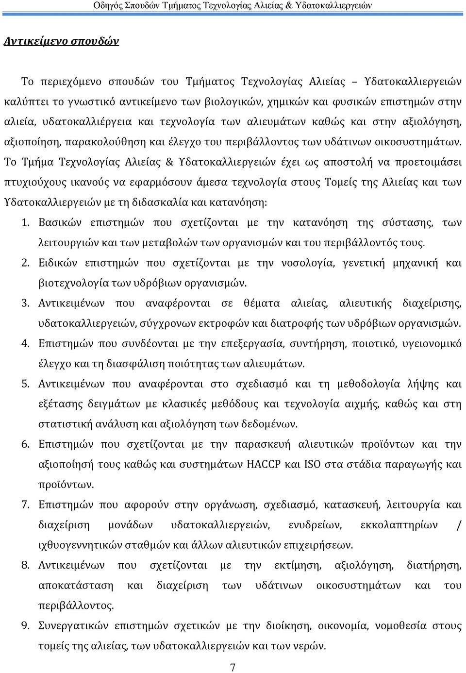 Το Τμήμα Τεχνολογίας Αλιείας & Υδατοκαλλιεργειών έχει ως αποστολή να προετοιμάσει πτυχιούχους ικανούς να εφαρμόσουν άμεσα τεχνολογία στους Τομείς της Αλιείας και των Υδατοκαλλιεργειών με τη