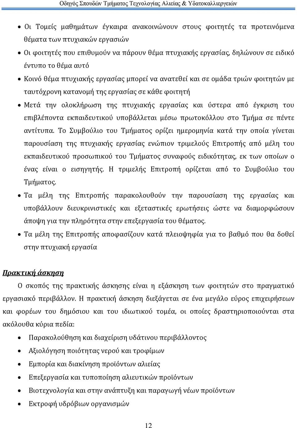 του επιβλέποντα εκπαιδευτικού υποβάλλεται μέσω πρωτοκόλλου στο Τμήμα σε πέντε αντίτυπα.