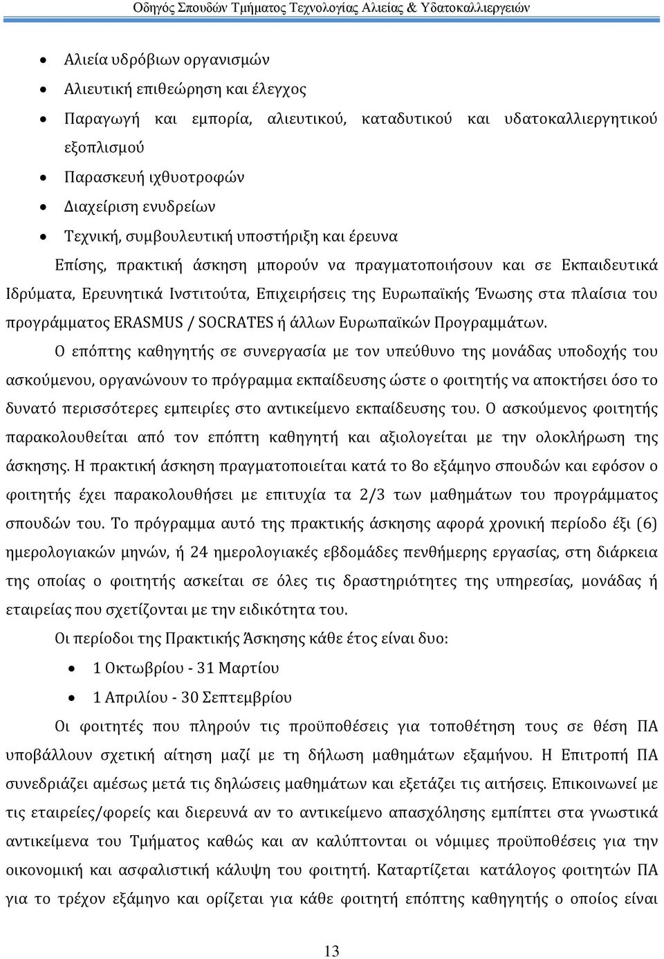 προγράμματος ERASMUS / SOCRATES ή άλλων Ευρωπαϊκών Προγραμμάτων.