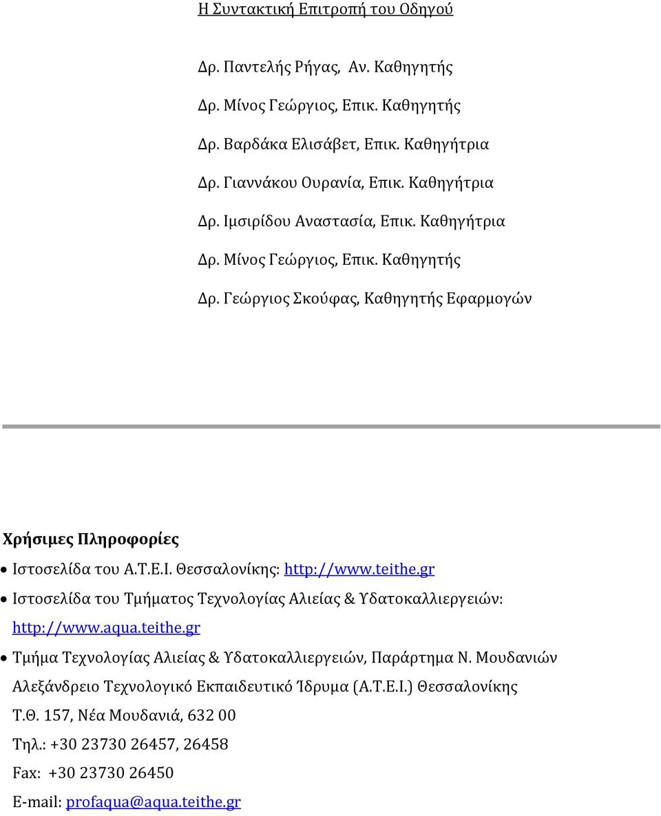 teithe.gr Ιστοσελίδα του Τμήματος Τεχνολογίας Αλιείας & Υδατοκαλλιεργειών: http://www.aqua.teithe.gr Τμήμα Τεχνολογίας Αλιείας & Υδατοκαλλιεργειών, Παράρτημα Ν.