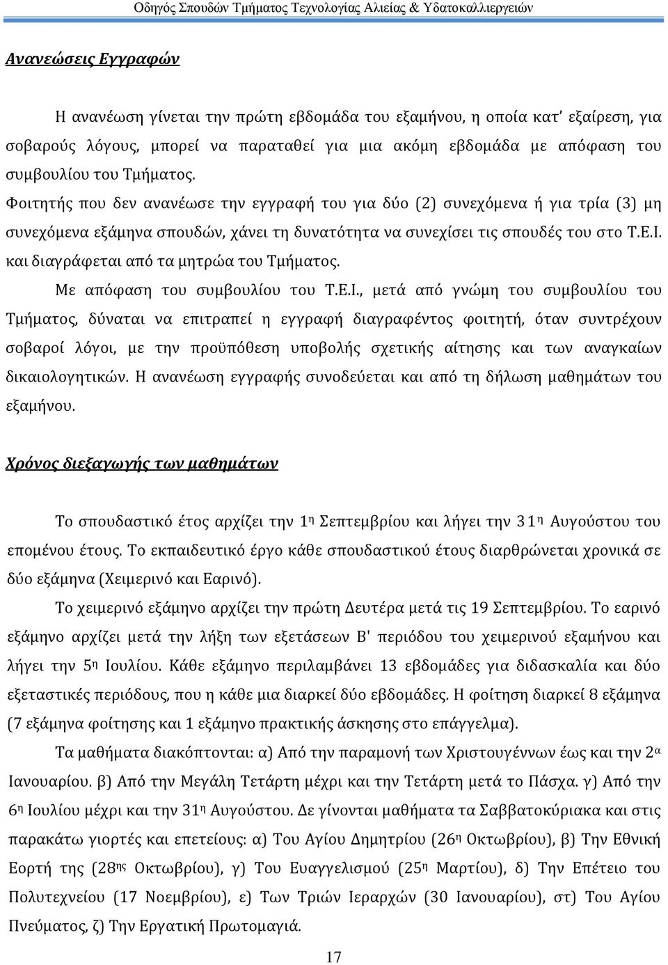 και διαγράφεται από τα μητρώα του Τμήματος. Με απόφαση του συμβουλίου του Τ.Ε.Ι.