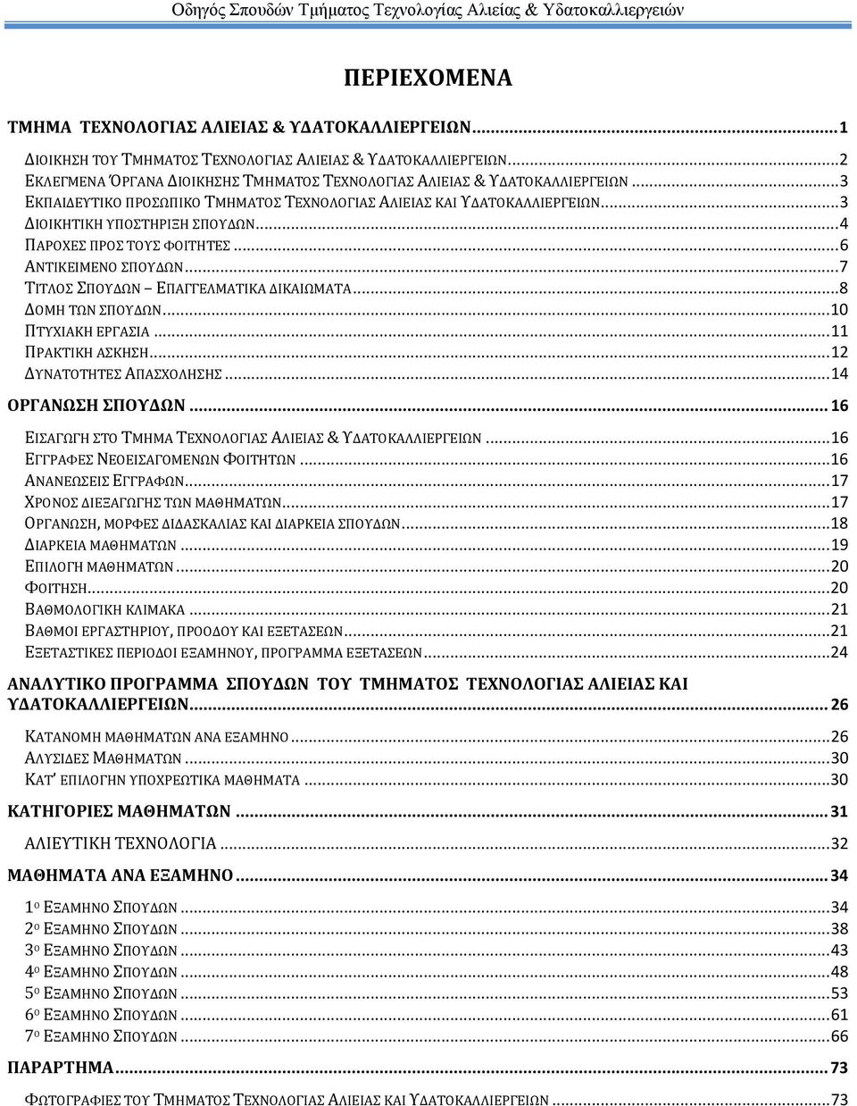 .. 4 ΠΑΡΟΧΕΣ ΠΡΟΣ ΤΟΥΣ ΦΟΙΤΗΤΕΣ... 6 ΑΝΤΙΚΕΙΜΕΝΟ ΣΠΟΥΔΩΝ... 7 ΤΙΤΛΟΣ ΣΠΟΥΔΩΝ ΕΠΑΓΓΕΛΜΑΤΙΚΑ ΔΙΚΑΙΩΜΑΤΑ... 8 ΔΟΜΗ ΤΩΝ ΣΠΟΥΔΩΝ... 10 ΠΤΥΧΙΑΚΗ ΕΡΓΑΣΙΑ... 11 ΠΡΑΚΤΙΚΗ ΑΣΚΗΣΗ... 12 ΔΥΝΑΤΟΤΗΤΕΣ ΑΠΑΣΧΟΛΗΣΗΣ.