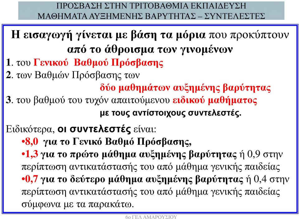 του βαθµού του τυχόν απαιτούµενου ειδικού µαθήµατος µε τους αντίστοιχους συντελεστές.