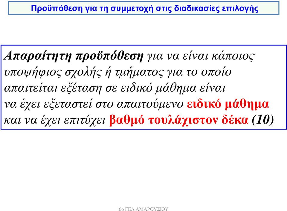 οποίο απαιτείται εξέταση σε ειδικό µάθηµα είναι να έχει εξεταστεί