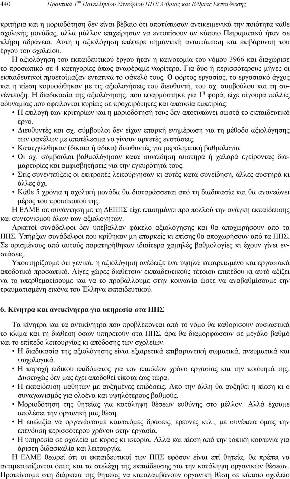 Η αξιολόγηση του εκπαιδευτικού έργου ήταν η καινοτομία του νόμου 3966 και διαχώρισε το προσωπικό σε 4 κατηγορίες όπως αναφέραμε νωρίτερα.