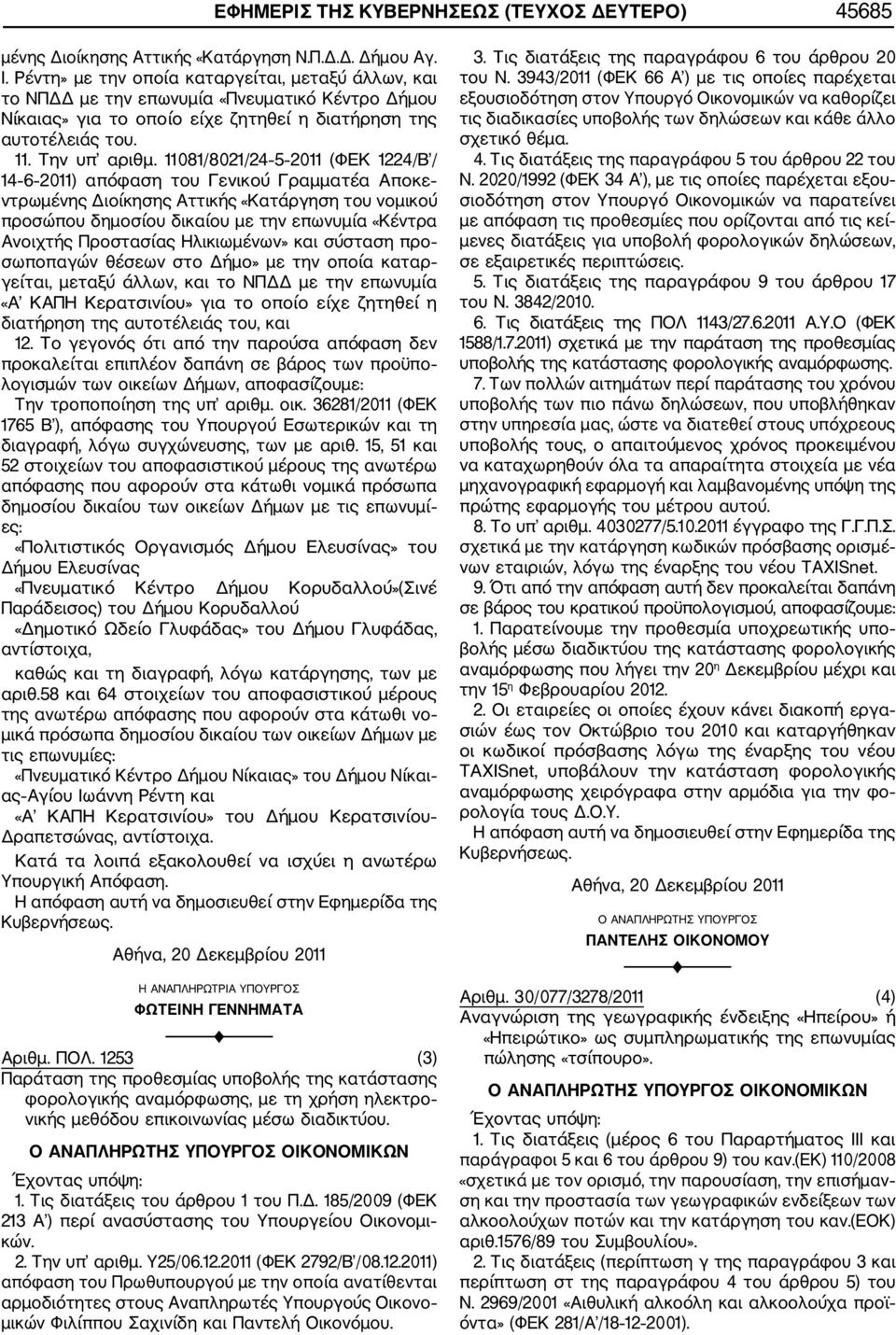 11081/8021/24 5 2011 (ΦΕΚ 1224/Β / 14 6 2011) απόφαση του Γενικού Γραμματέα Αποκε ντρωμένης Διοίκησης Αττικής «Κατάργηση του νομικού προσώπου δημοσίου δικαίου με την επωνυμία «Κέντρα Ανοιχτής
