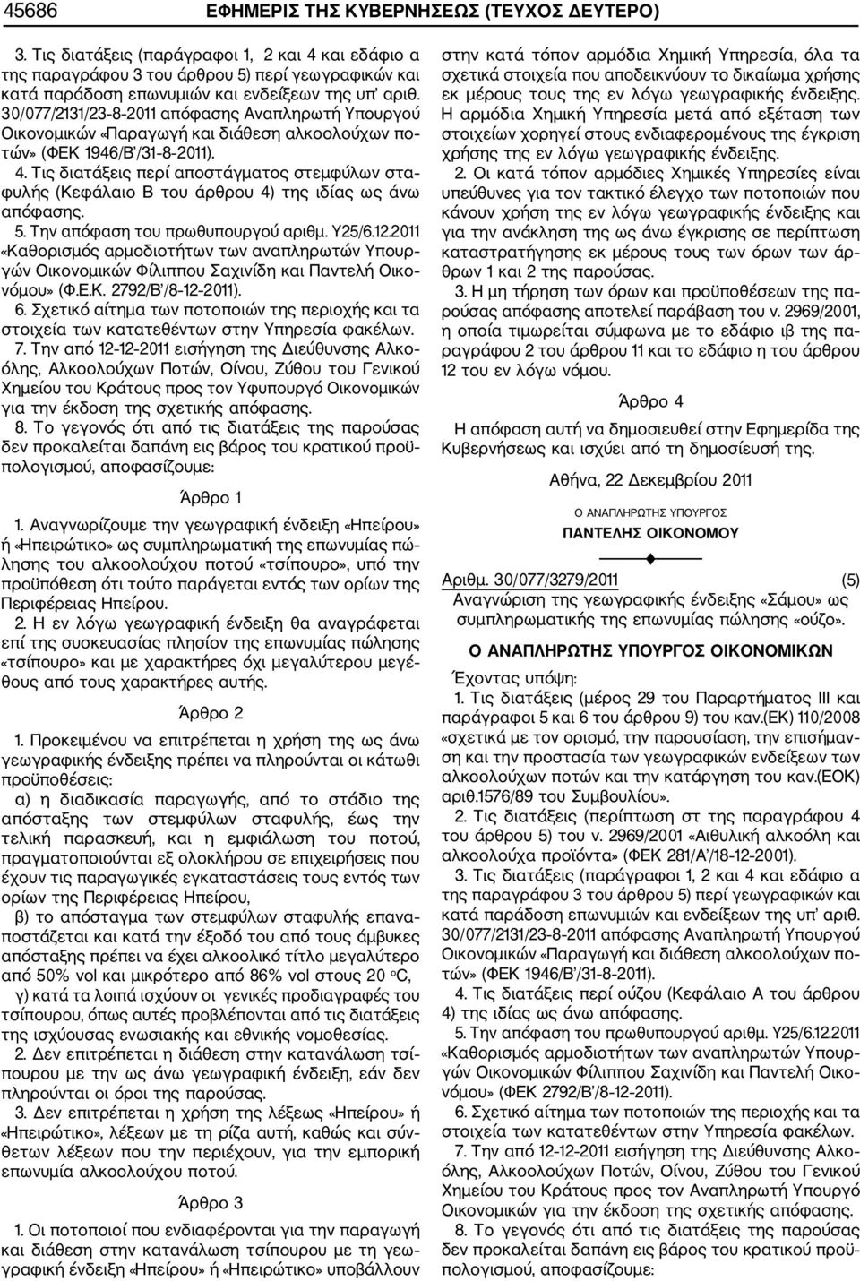 30/077/2131/23 8 2011 απόφασης Αναπληρωτή Υπουργού Οικονομικών «Παραγωγή και διάθεση αλκοολούχων πο τών» (ΦΕΚ 1946/Β /31 8 2011). 4.