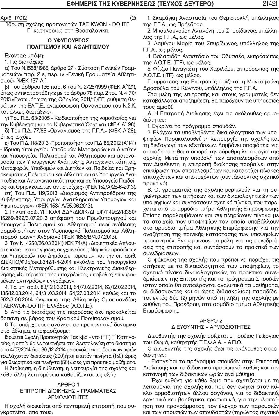 2725/1999 (ΦΕΚ Α 121), όπως αντικαταστάθηκε με το άρθρο 78 παρ. 2 του Ν. 4170/ 2013 «Ενσωμάτωση της Οδηγίας 2011/16/ΕΕ, ρύθμιση θε μάτων της ΕΛ.Τ.Ε., αναμόρφωση Οργανισμού του Ν.Σ.Κ. και άλλες διατάξεις».