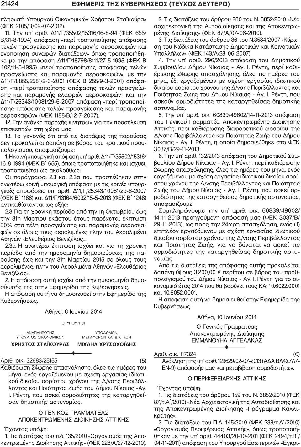 Δ11/Γ/18798/8111/27 5 1995 (ΦΕΚ Β 402/11 5 1995) «περί τροποποίησης απόφασης τελών προσγείωσης και παραμονής αεροσκαφών», με την Δ11/Γ/8855/2581/2 3 2001 (ΦΕΚ Β 255/9 3 2001) απόφα ση «περί