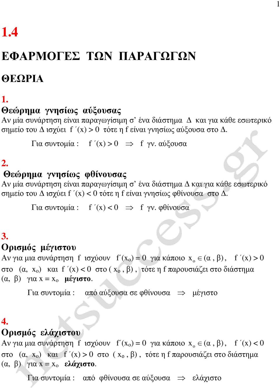 Θεώρηµα γνησίως φθίνουσας Αν µία συνάρτηση είναι παραγωγίσιµη σ ένα διάστηµα και για κάθε εσωτερικό σηµείο του ισχύει f () < 0 τότε η f είναι γνησίως φθίνουσα στο. Για συντοµία : f () < 0 f γν.