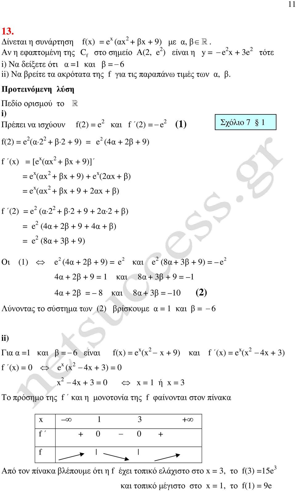 Πεδίο ορισµού το R i) Πρέπει να ισχύουν f() e και f () e (1) τότε Σχόλιo 7 1 f() e (α + β + 9) e (α + β + 9) f () [e (α + β + 9)] e (α + β + 9) + e (α + β) e (α + β + 9 + α + β) f () e (α + β + 9 + α