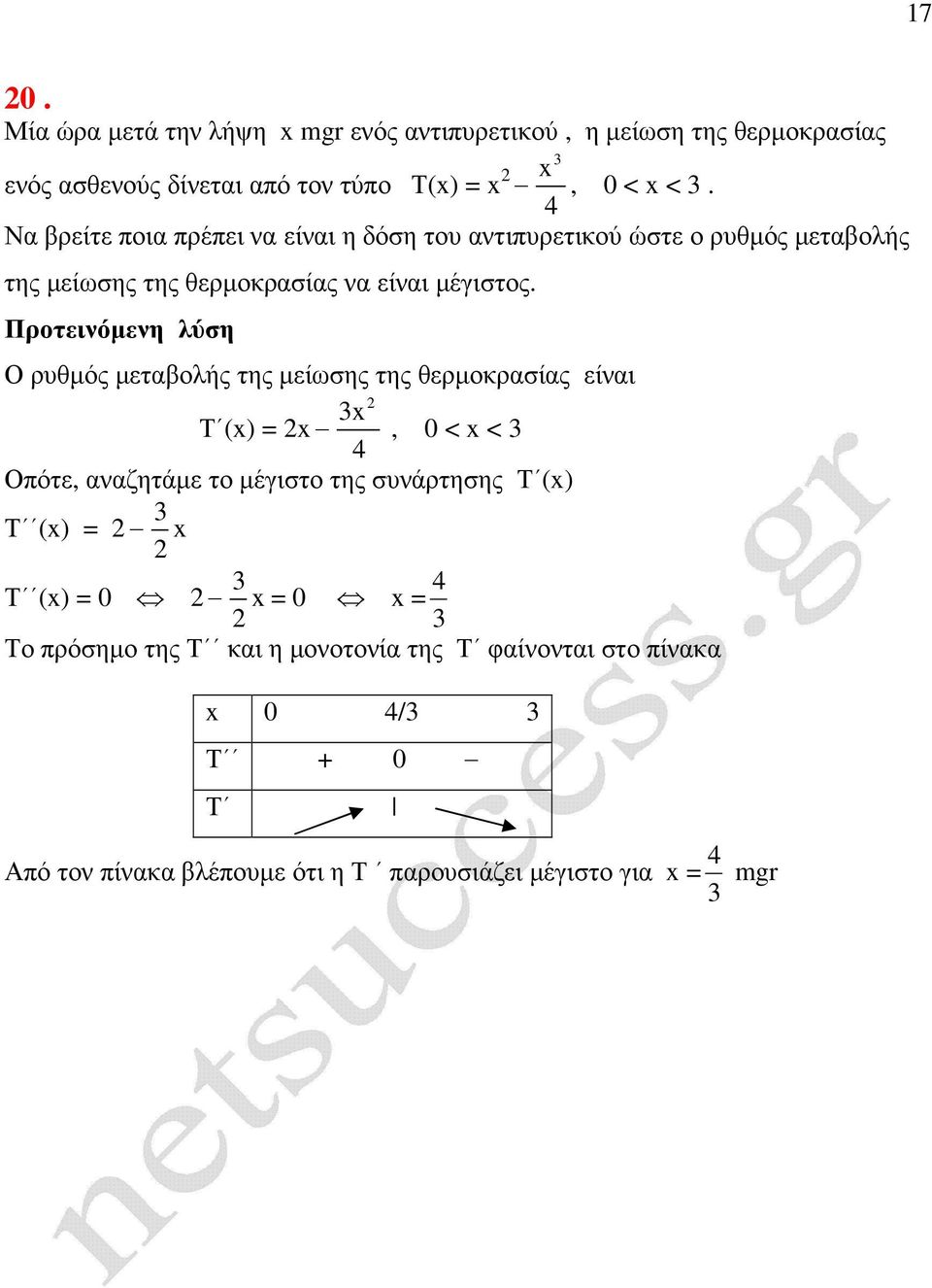 Ο ρυθµός µεταβολής της µείωσης της θερµοκρασίας είναι 3 Τ (), 0 < < 3 Οπότε, αναζητάµε το µέγιστο της συνάρτησης Τ () Τ () 3 Τ () 0