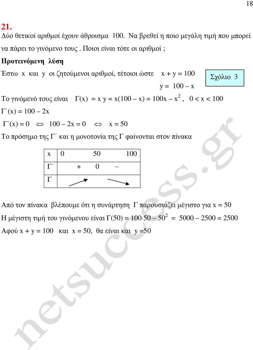 < < 100 Γ () 100 Γ () 0 100 0 50 Το πρόσηµο της Γ και η µονοτονία της Γ φαίνονται στον πίνακα 0 50 100 Γ + 0 Γ Σχόλιο 3 Από τον πίνακα