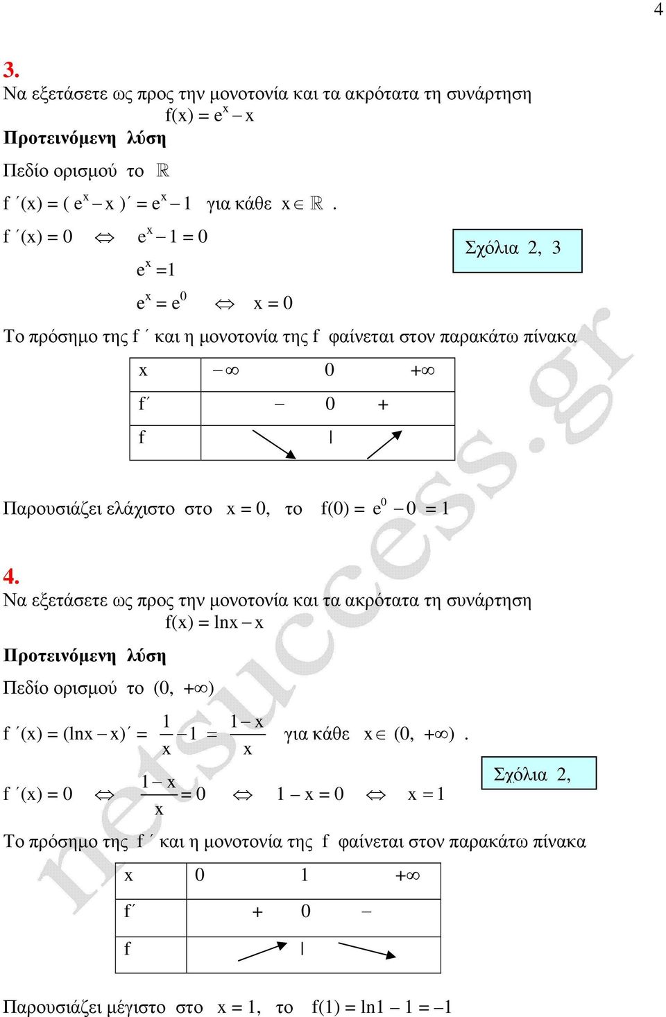 0, το f(0) 0 e 0 1.