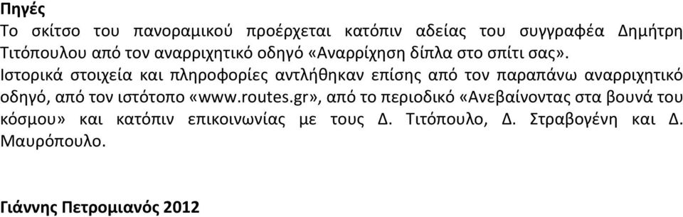 Ιστορικά στοιχεία και πληροφορίες αντλήθηκαν επίσης από τον παραπάνω αναρριχητικό οδηγό, από τον ιστότοπο