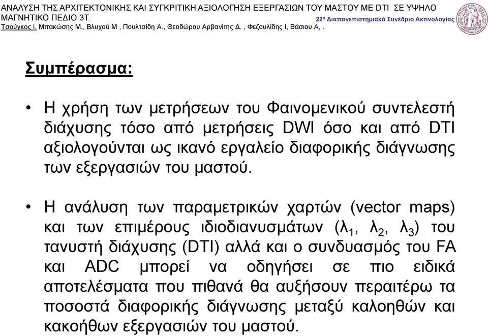 Η ανάλυση των παραμετρικών χαρτών (vector maps) και των επιμέρους ιδιοδιανυσμάτων (λ 1, λ 2, λ 3 ) του τανυστή διάχυσης (DTI)