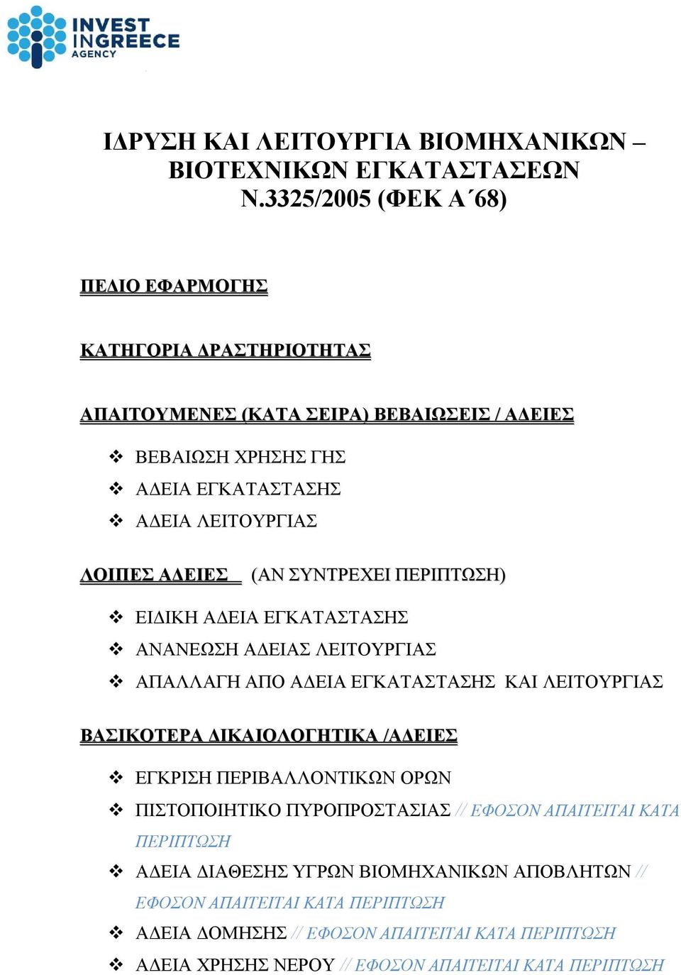 ΠΕΡΙΠΤΩΣΗ) ΕΙΔΙΚΗ ΑΔΕΙΑ ΑΝΑΝΕΩΣΗ ΑΠΑΛΛΑΓΗ ΚΑΙ ΤΙΚΑ / ΕΓΚΡΙΣΗ ΤΙΚ ΟΡ ΠΙΣΤΟΠΟΙΗΤΙ // ΕΦΟΣΟΝ