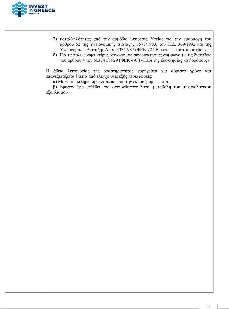 8) Για τα πολυώροφα κτίρια, κανονισμός συνιδιοκτησίας σύμφωνα με τις διατάξεις του άρθρου 4 του Ν.