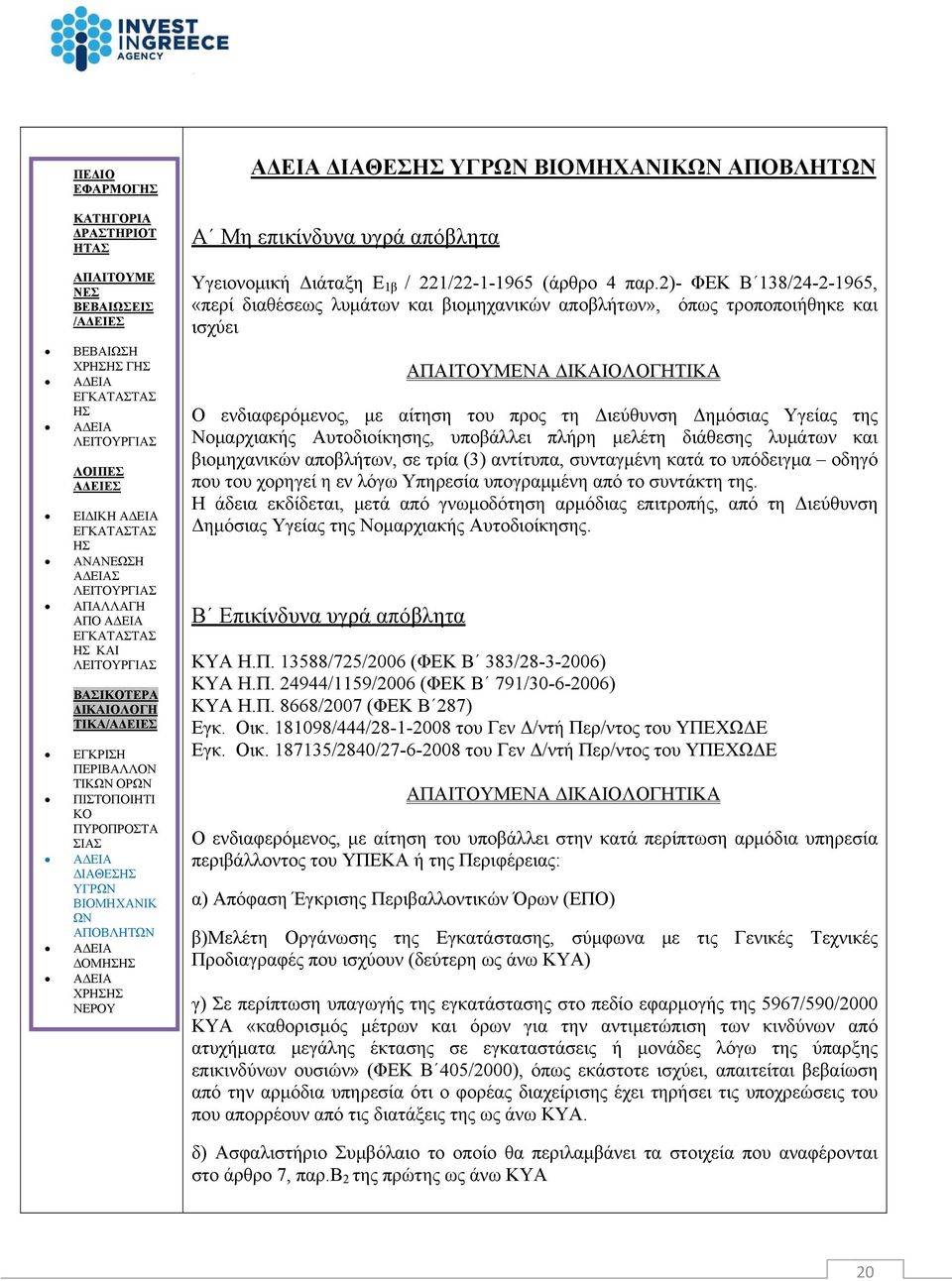 Αυτοδιοίκησης, υποβάλλει πλήρη μελέτη διάθεσης λυμάτων και βιομηχανικών αποβλήτων, σε τρία (3) αντίτυπα, συνταγμένη κατά το υπόδειγμα οδηγό που του χορηγεί η εν λόγω Υπηρεσία υπογραμμένη από το