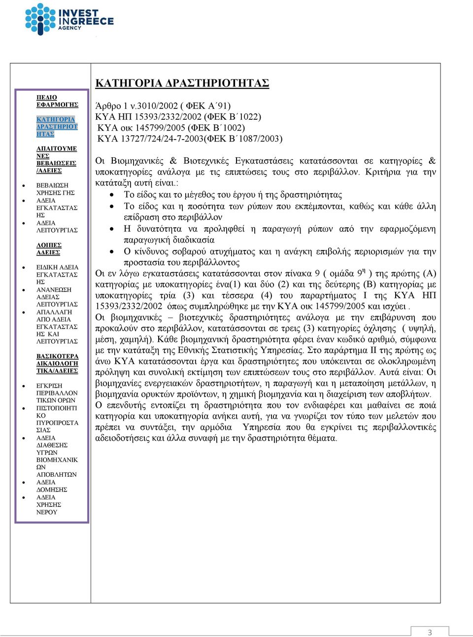 κατηγορίες & υποκατηγορίες ανάλογα με τις επιπτώσεις τους στο περιβάλλον. Κριτήρια για την κατάταξη αυτή είναι.