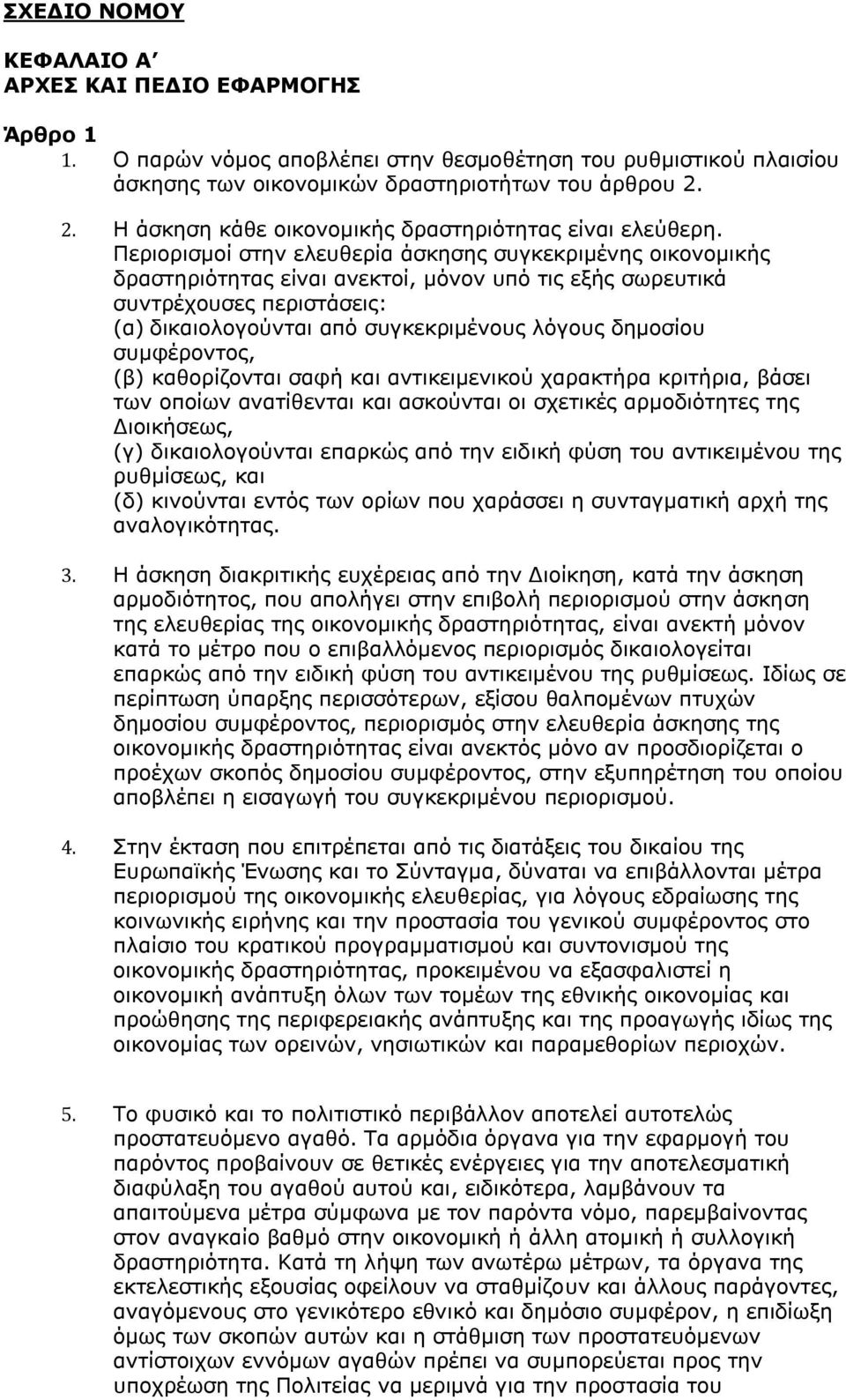 Περιορισμοί στην ελευθερία άσκησης συγκεκριμένης οικονομικής δραστηριότητας είναι ανεκτοί, μόνον υπό τις εξής σωρευτικά συντρέχουσες περιστάσεις: (α) δικαιολογούνται από συγκεκριμένους λόγους