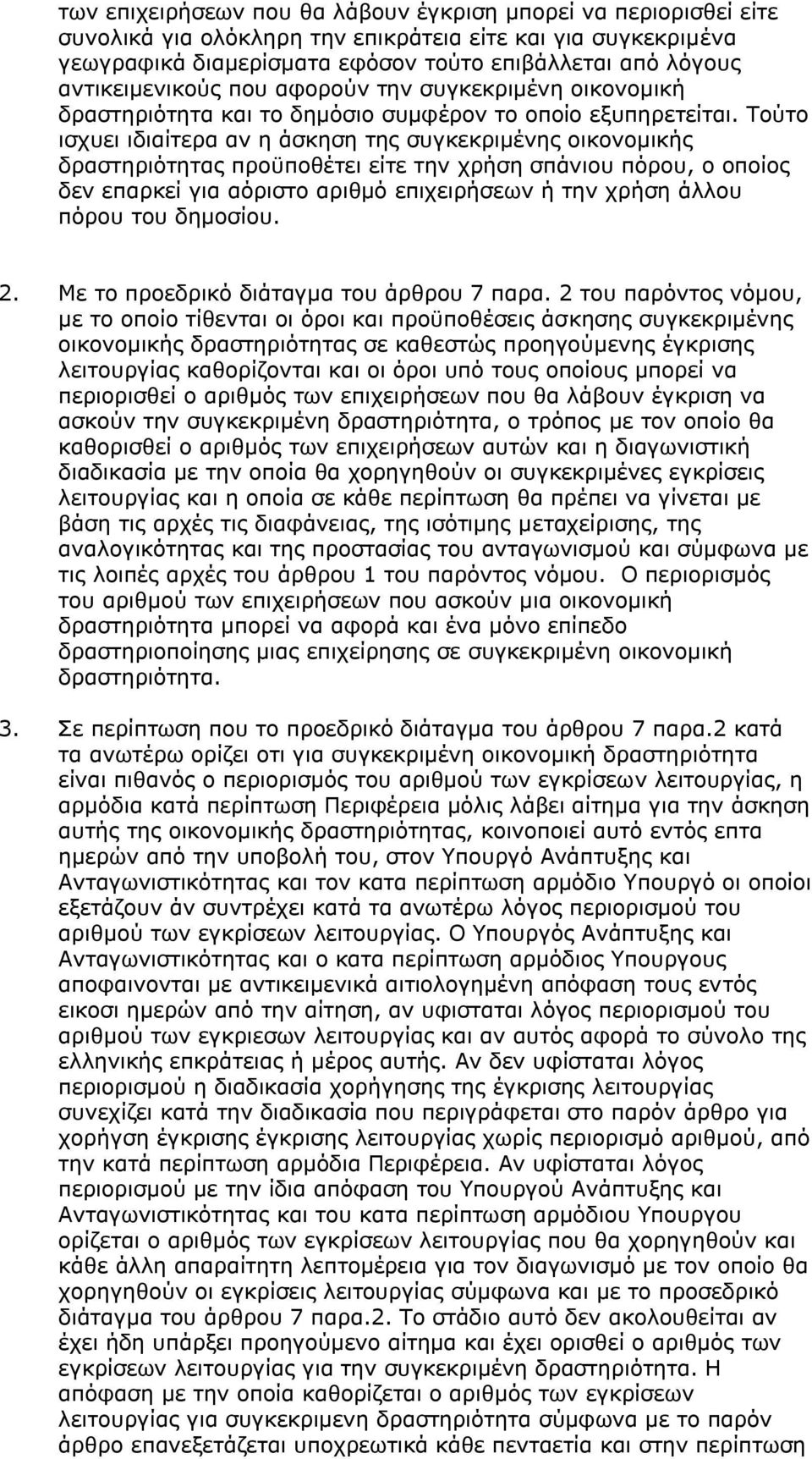 Τούτο ισχυει ιδιαίτερα αν η άσκηση της συγκεκριμένης οικονομικής δραστηριότητας προϋποθέτει είτε την χρήση σπάνιου πόρου, ο οποίος δεν επαρκεί για αόριστο αριθμό επιχειρήσεων ή την χρήση άλλου πόρου