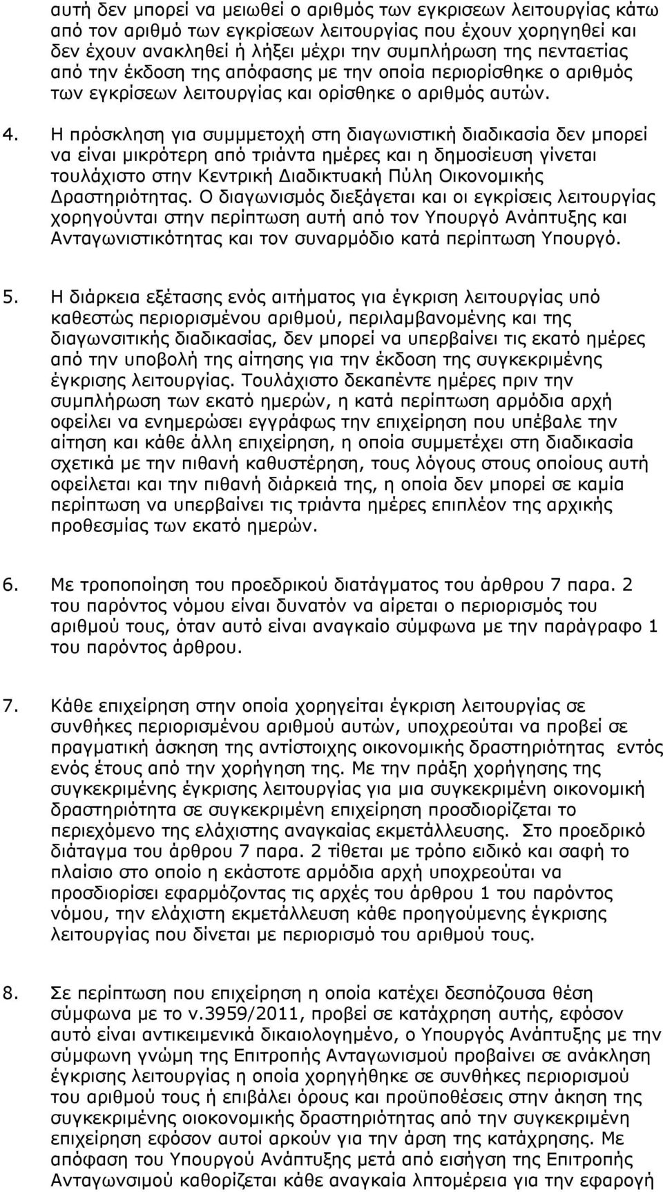 Η πρόσκληση για συμμμετοχή στη διαγωνιστική διαδικασία δεν μπορεί να είναι μικρότερη από τριάντα ημέρες και η δημοσίευση γίνεται τουλάχιστο στην Κεντρική Διαδικτυακή Πύλη Οικονομικής Δραστηριότητας.