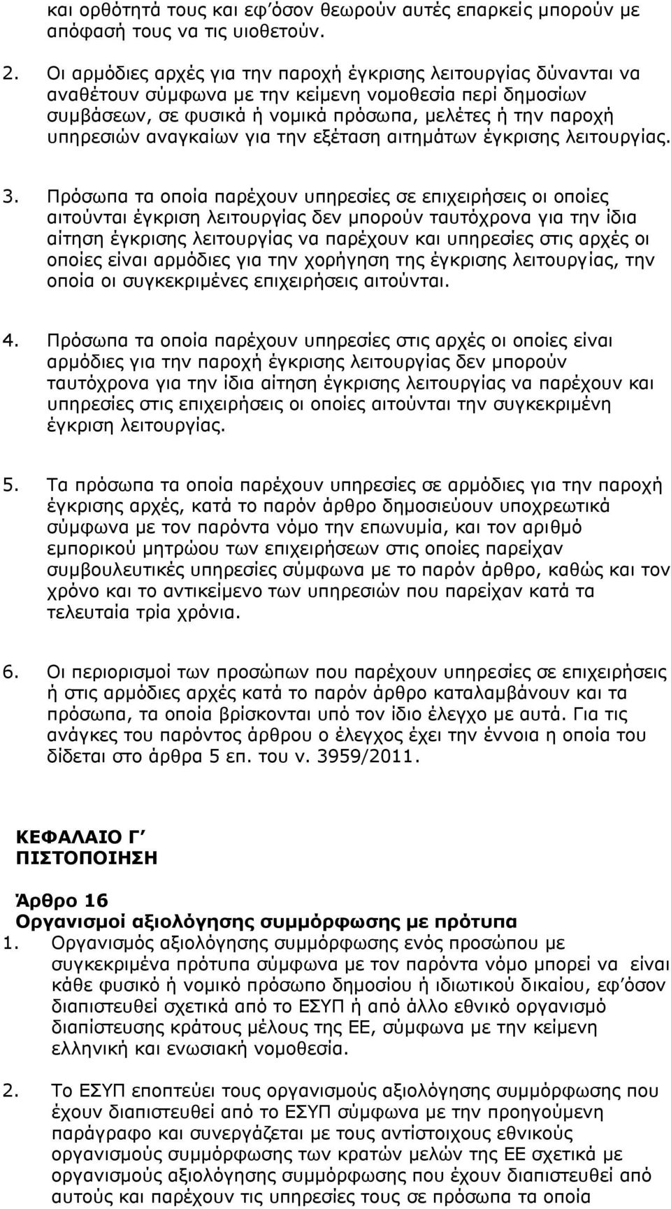 αναγκαίων για την εξέταση αιτημάτων έγκρισης λειτουργίας. 3.