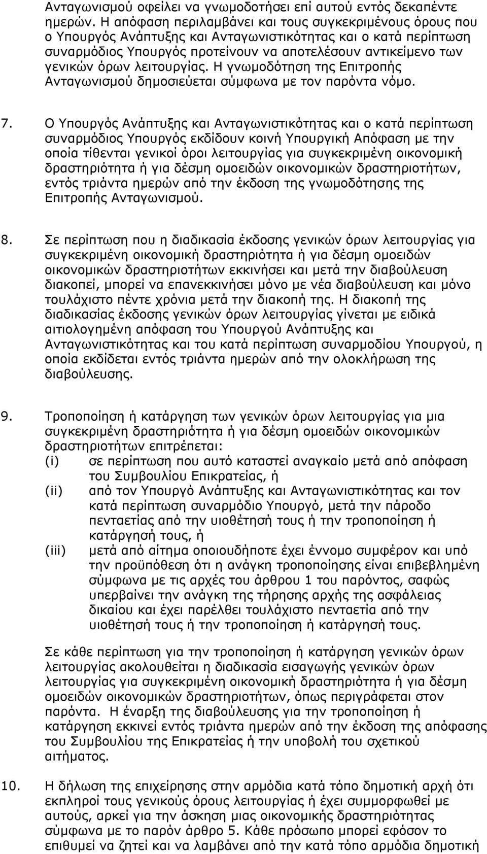 λειτουργίας. Η γνωμοδότηση της Επιτροπής Ανταγωνισμού δημοσιεύεται σύμφωνα με τον παρόντα νόμο. 7.