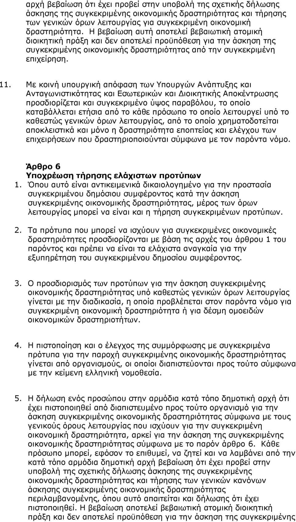 Με κοινή υπουργική απόφαση των Υπουργών Ανάπτυξης και Ανταγωνιστικότητας και Εσωτερικών και Διοικητικής Αποκέντρωσης προσδιορίζεται και συγκεκριμένο ύψος παραβόλου, το οποίο καταβάλλεται ετήσια από