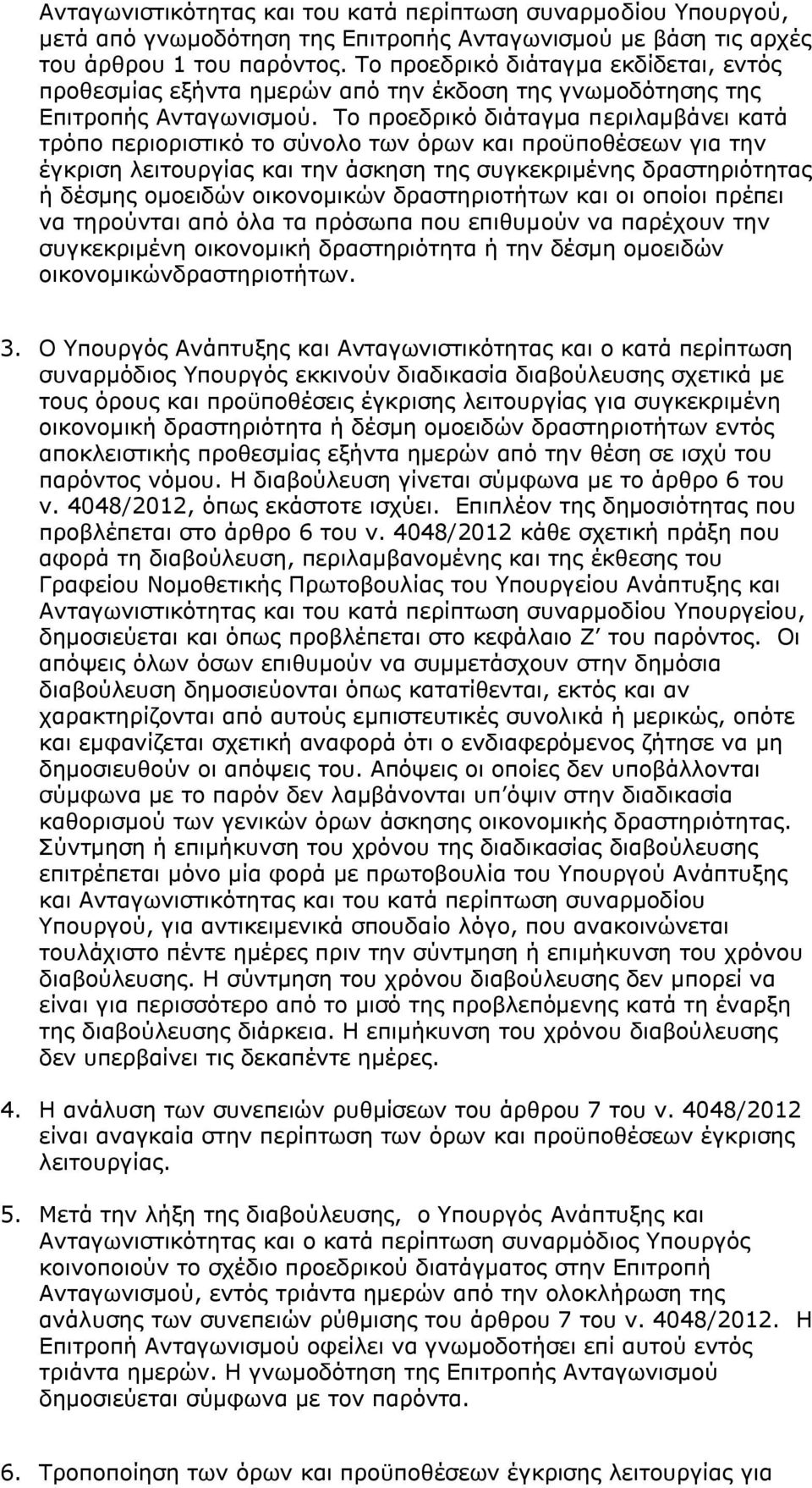 Το προεδρικό διάταγμα περιλαμβάνει κατά τρόπο περιοριστικό το σύνολο των όρων και προϋποθέσεων για την έγκριση λειτουργίας και την άσκηση της συγκεκριμένης δραστηριότητας ή δέσμης ομοειδών