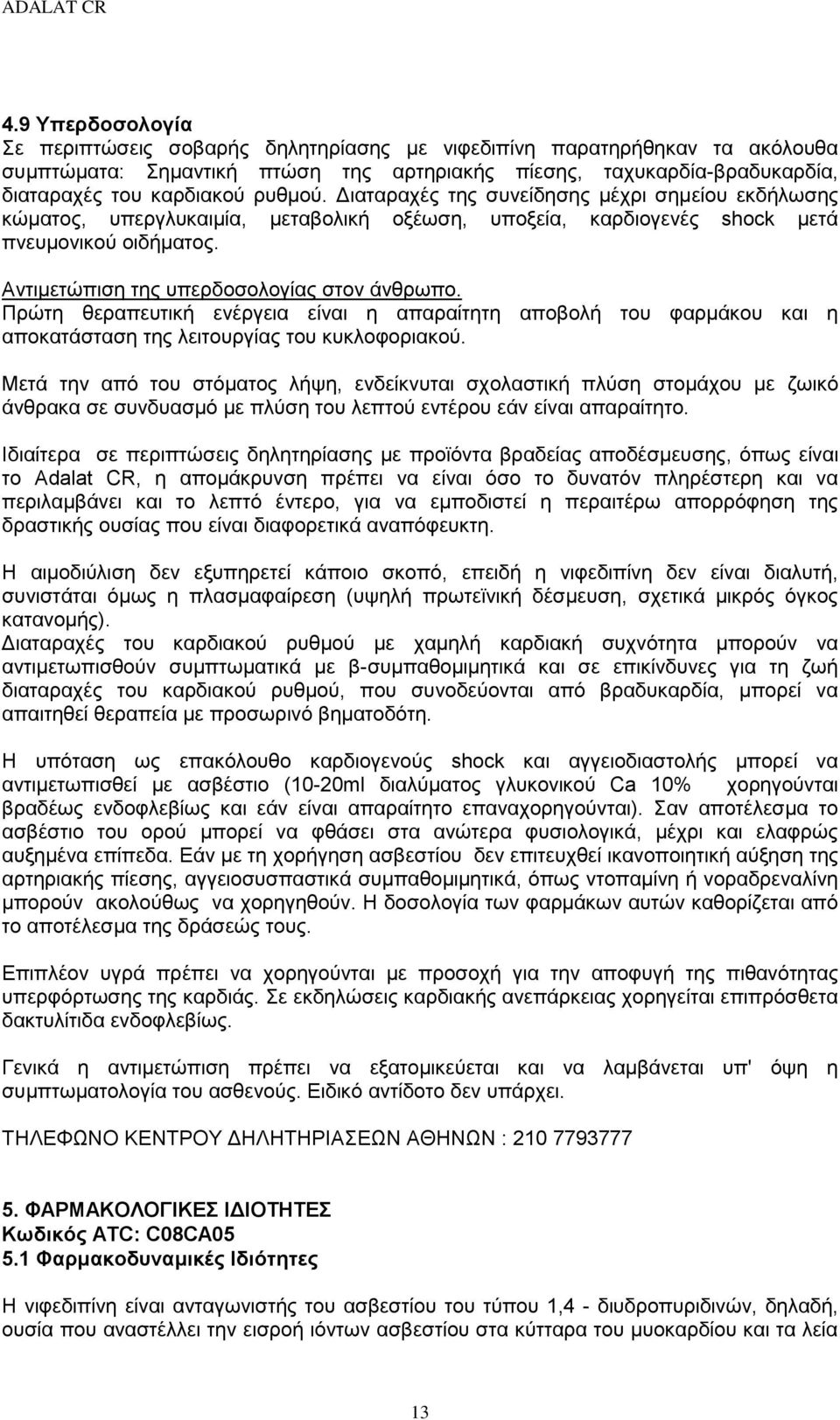 Αντιμετώπιση της υπερδοσολογίας στον άνθρωπο. Πρώτη θεραπευτική ενέργεια είναι η απαραίτητη αποβολή του φαρμάκου και η αποκατάσταση της λειτουργίας του κυκλοφοριακού.