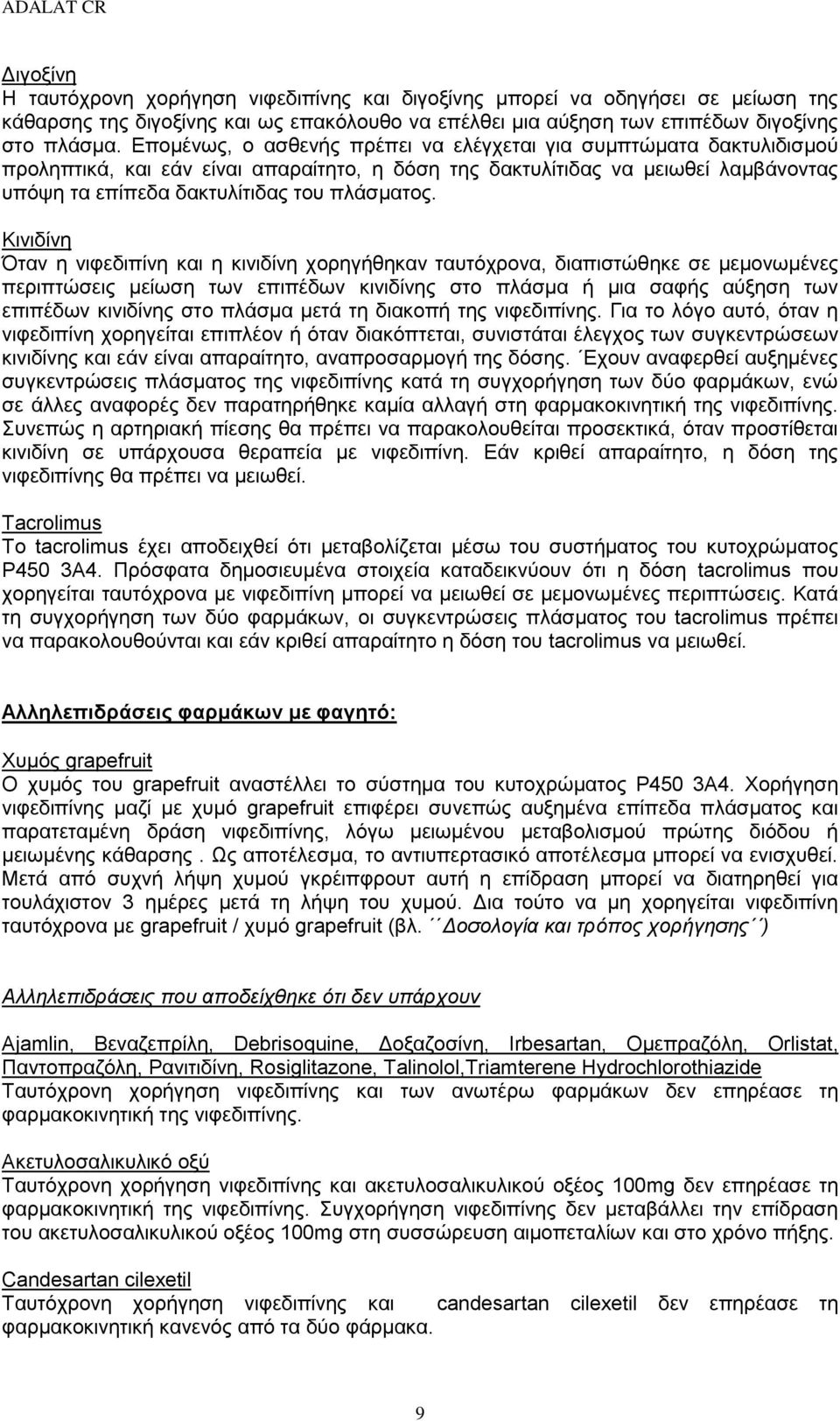 Κινιδίνη Όταν η νιφεδιπίνη και η κινιδίνη χορηγήθηκαν ταυτόχρονα, διαπιστώθηκε σε μεμονωμένες περιπτώσεις μείωση των επιπέδων κινιδίνης στο πλάσμα ή μια σαφής αύξηση των επιπέδων κινιδίνης στο πλάσμα