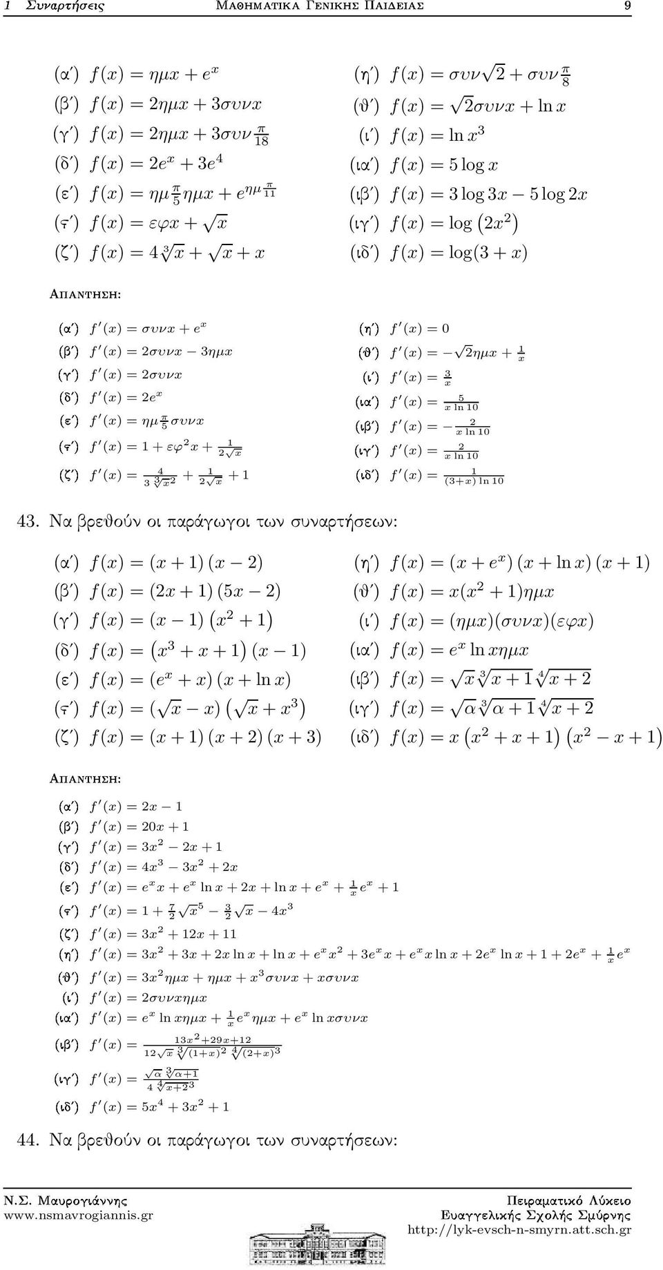 (x) = ηµ π 5 συνx (x) = 1 + εϕ x+ 1 x (x) = 4 3 3 x + 1 x + 1 (x) = 0 µf µf µf µf (x) = ηµx + 1 x (x) = 3 x (x) = 5 xln10 (x) = xln10 (x) = xln10 (x) = 1 (3+x) ln10 43.
