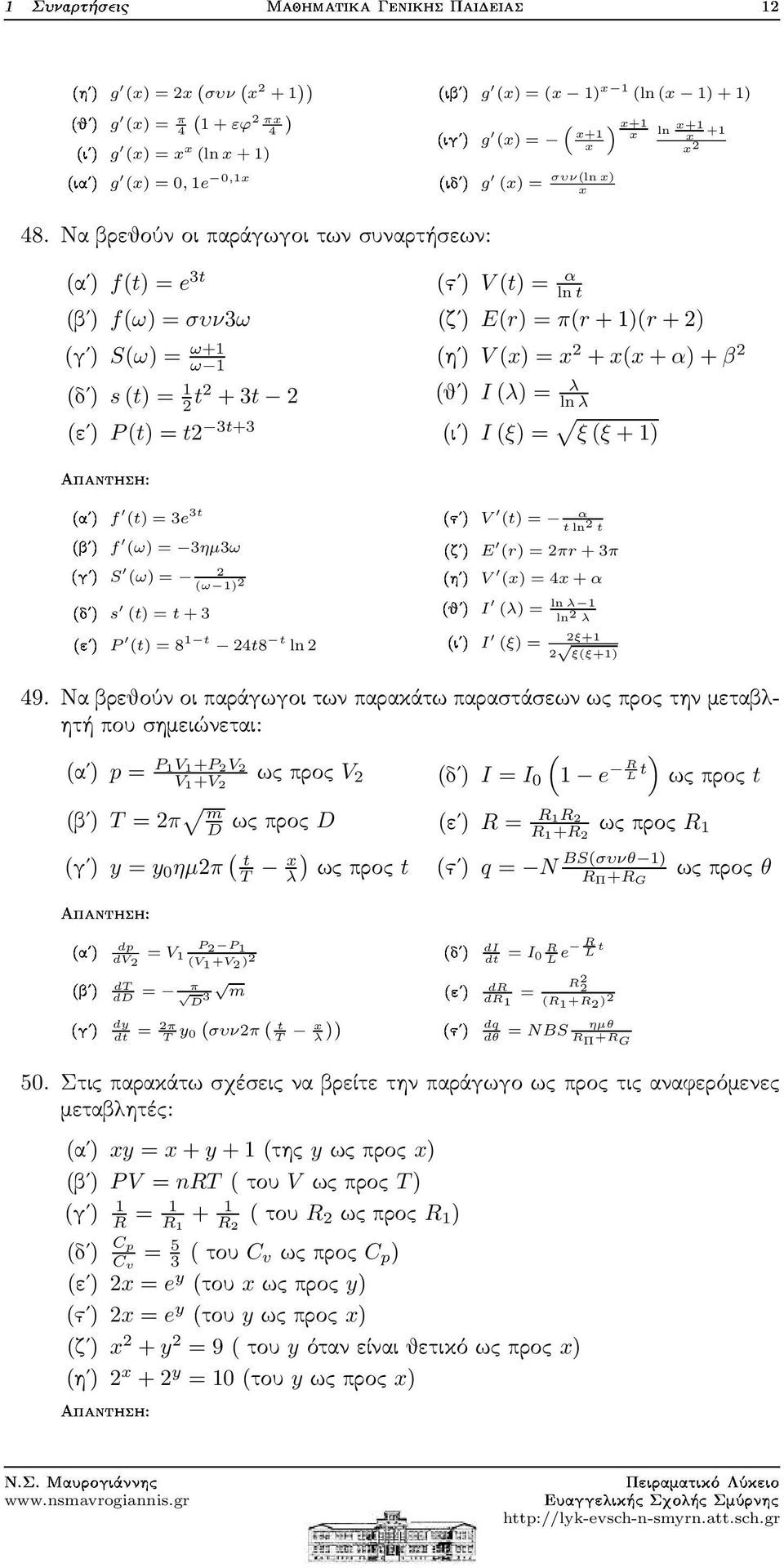 Να βρεθούν οι παράγωγοι των συναρτήσεων: (αʹ) f(t) = e 3t (βʹ) f(ω) = συν3ω (γʹ) S(ω) = ω+1 ω 1 (δʹ) s(t) = 1 t +3t (εʹ) P(t) = t 3t+3 (ϛʹ) V(t) = α lnt (ζʹ) E(r) = π(r +1)(r+) (ηʹ) V(x) = x